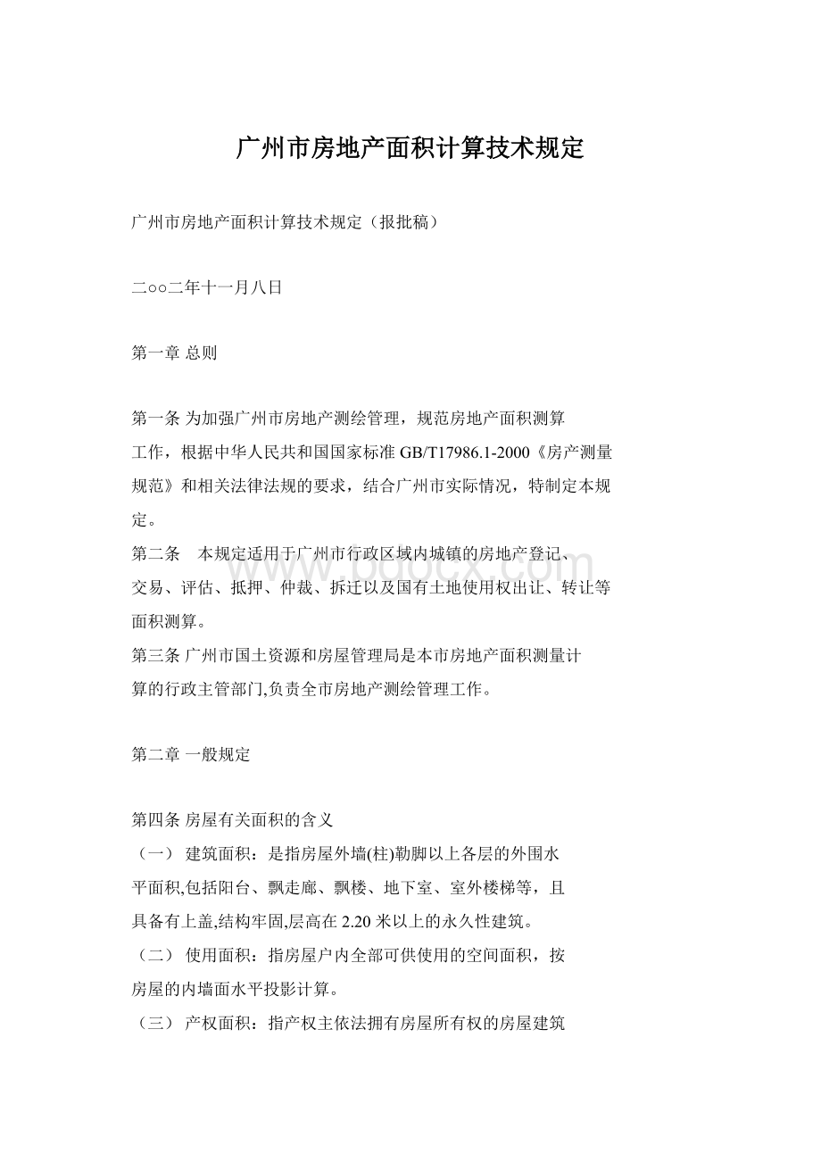 广州市房地产面积计算技术规定Word文档格式.docx