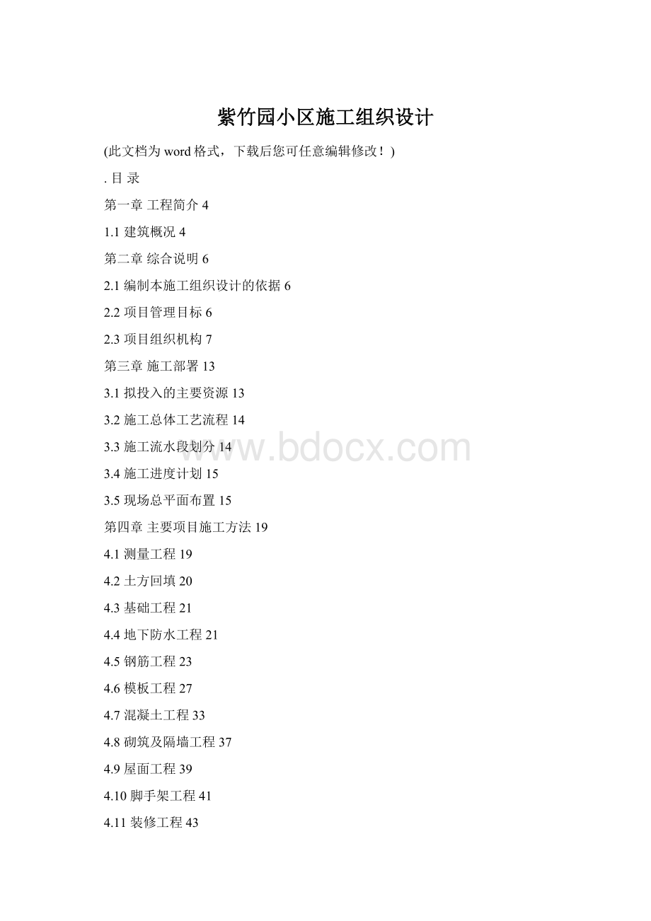紫竹园小区施工组织设计Word文档格式.docx