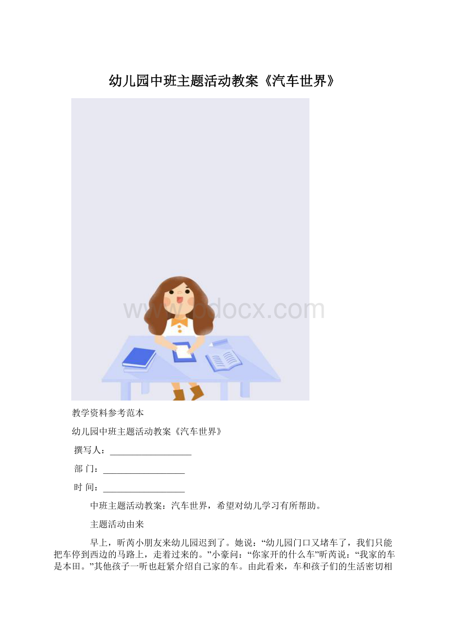 幼儿园中班主题活动教案《汽车世界》.docx