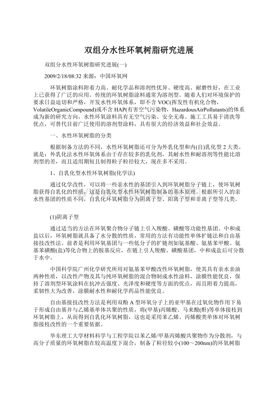 双组分水性环氧树脂研究进展Word格式文档下载.docx_第1页