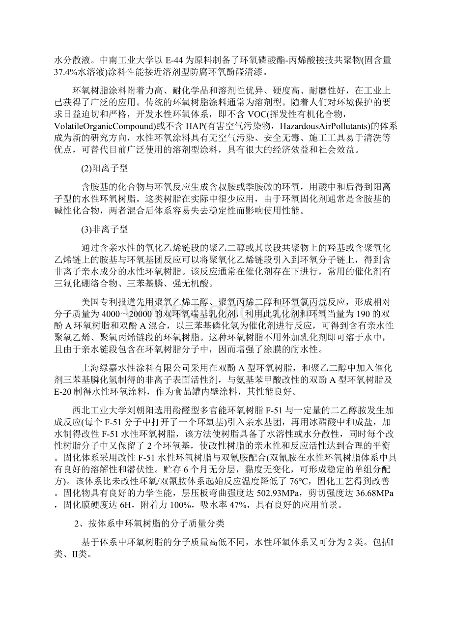 双组分水性环氧树脂研究进展Word格式文档下载.docx_第2页