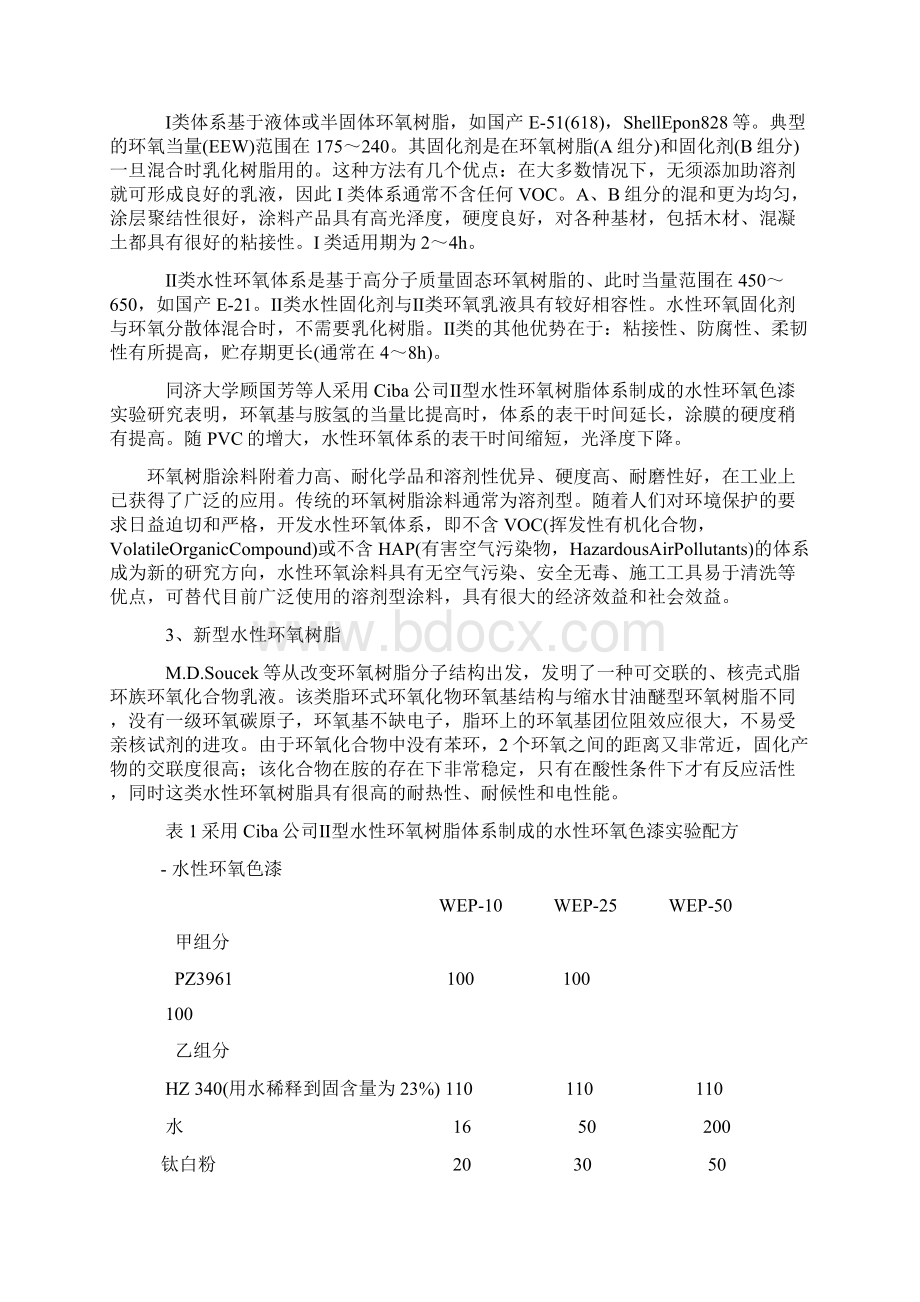 双组分水性环氧树脂研究进展Word格式文档下载.docx_第3页