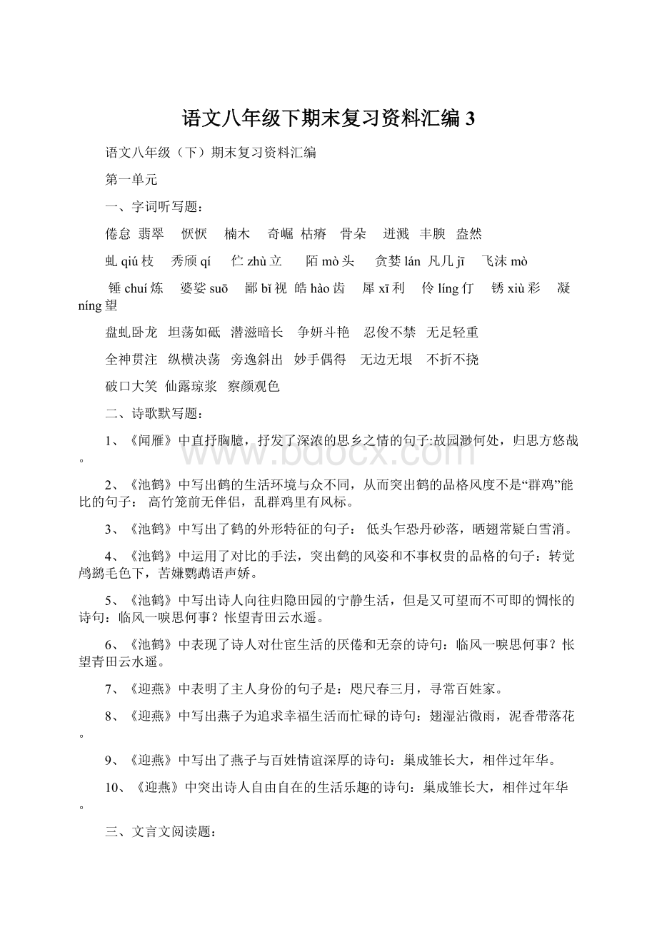 语文八年级下期末复习资料汇编3Word下载.docx