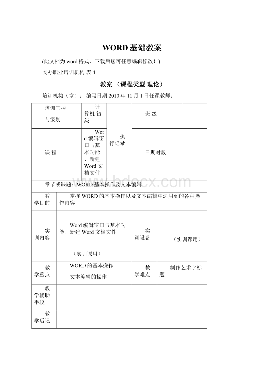 WORD基础教案Word文档下载推荐.docx