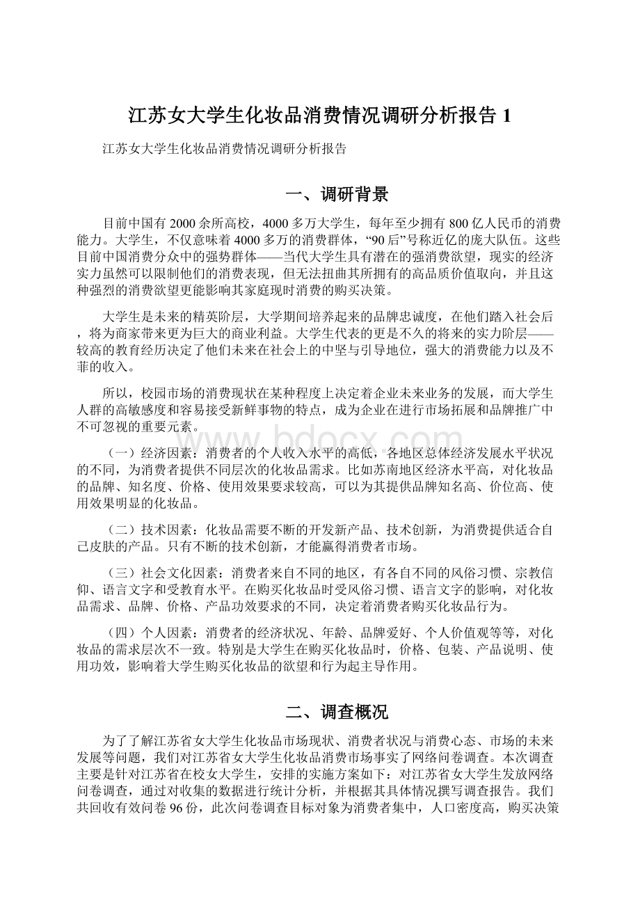 江苏女大学生化妆品消费情况调研分析报告1.docx_第1页