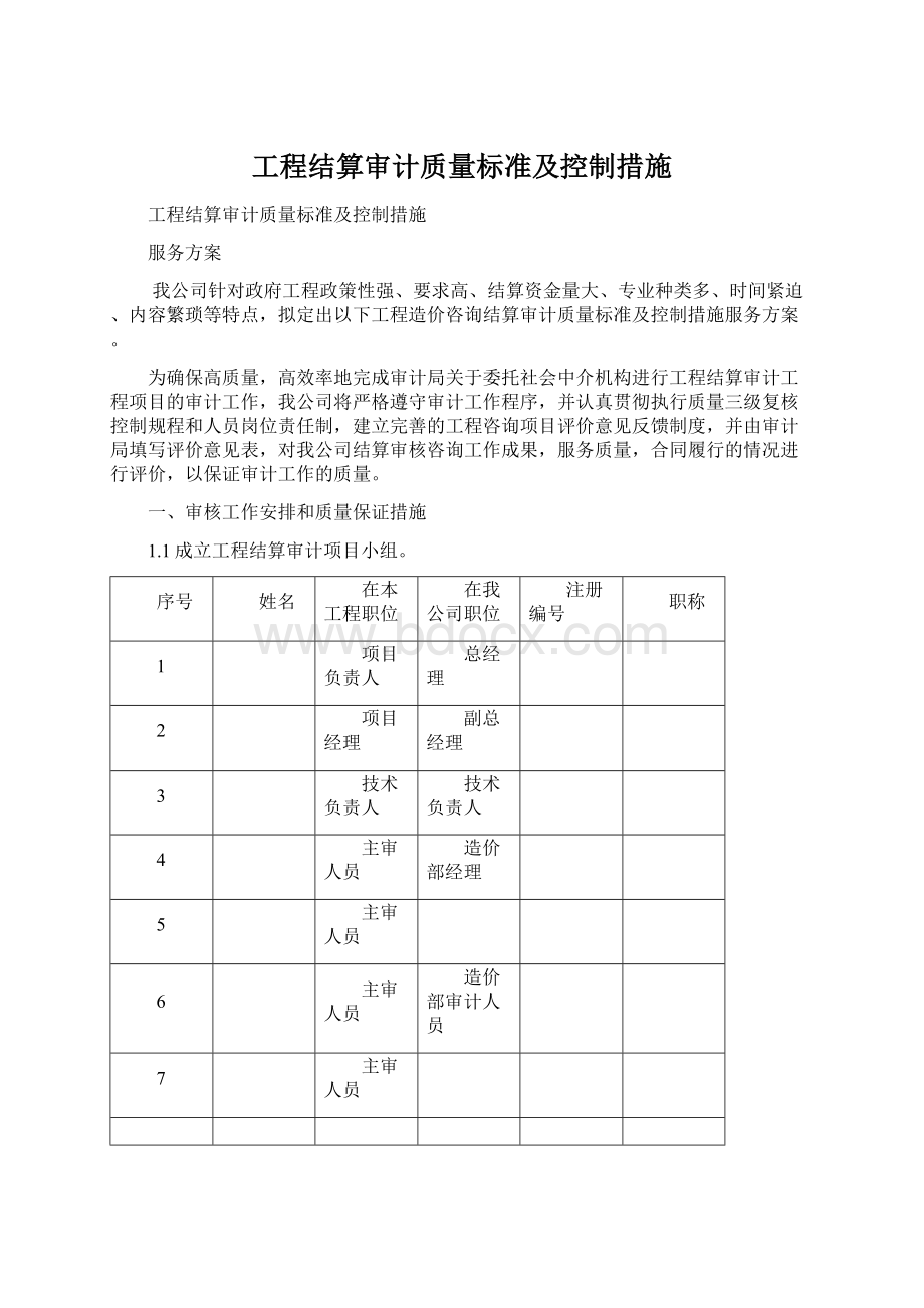 工程结算审计质量标准及控制措施Word文档下载推荐.docx