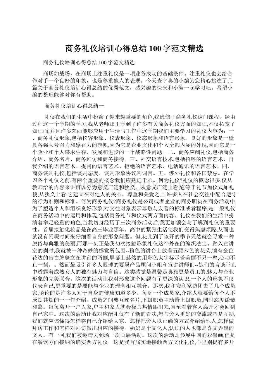 商务礼仪培训心得总结100字范文精选.docx