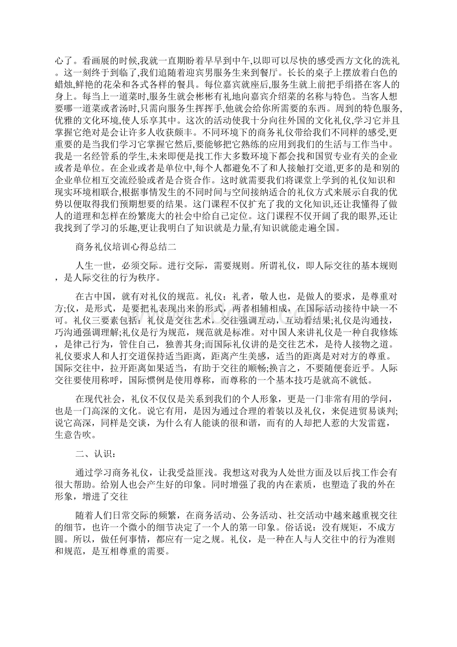 商务礼仪培训心得总结100字范文精选Word格式文档下载.docx_第2页