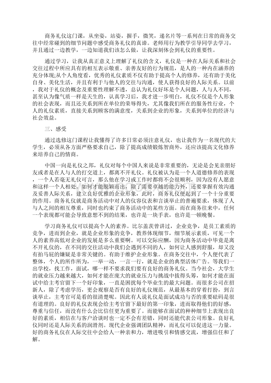 商务礼仪培训心得总结100字范文精选Word格式文档下载.docx_第3页