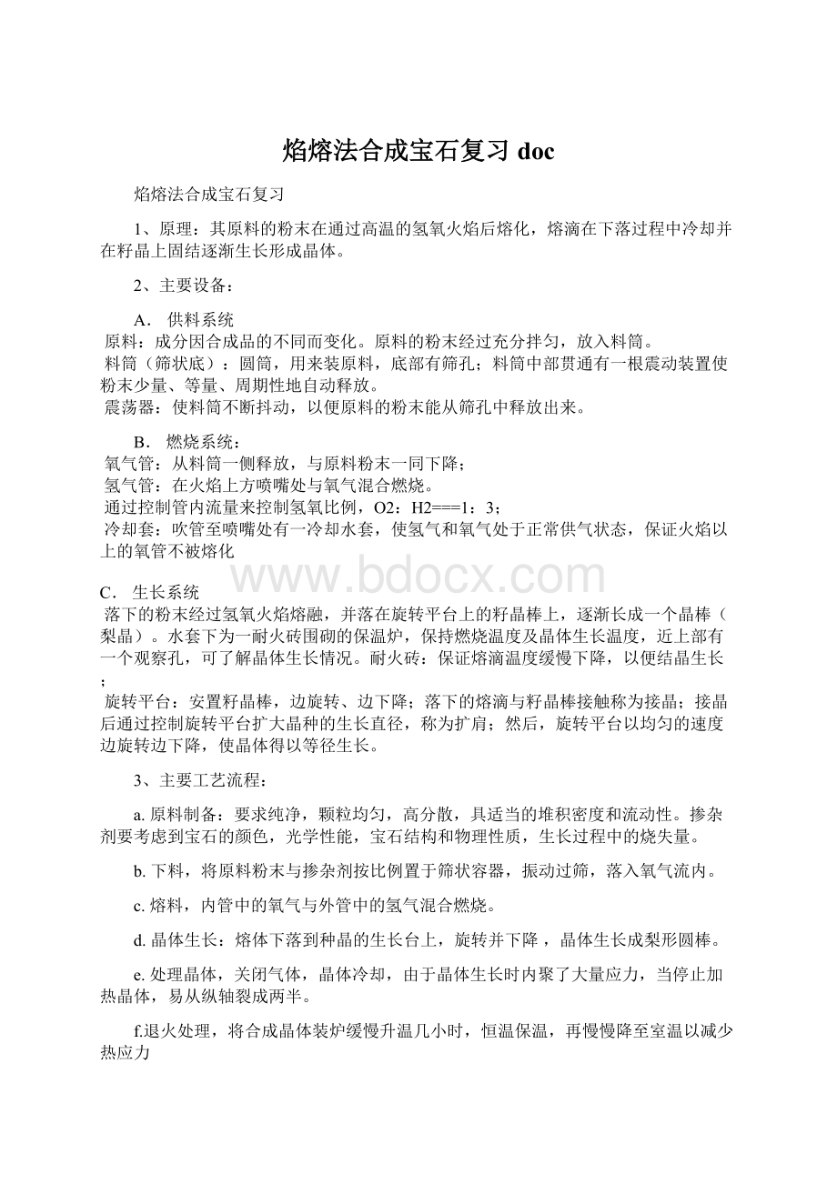 焰熔法合成宝石复习docWord文件下载.docx_第1页