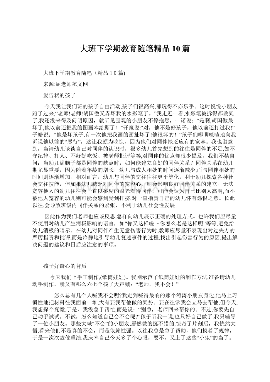 大班下学期教育随笔精品10篇.docx