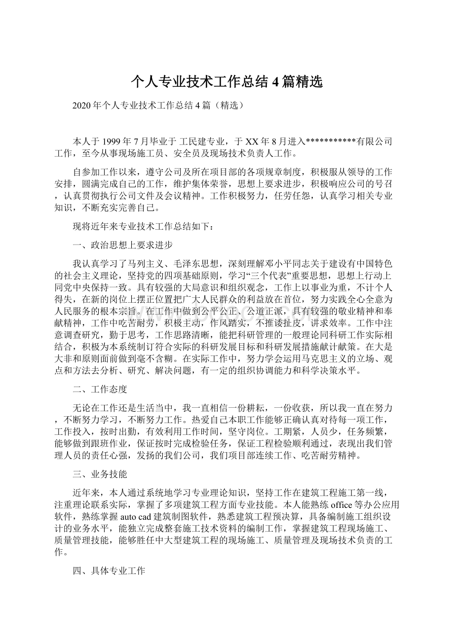 个人专业技术工作总结4篇精选Word文档格式.docx_第1页