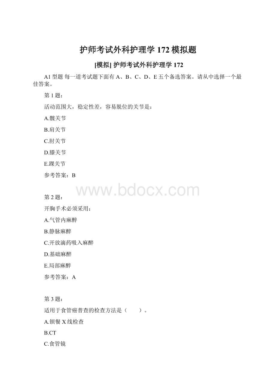 护师考试外科护理学172模拟题.docx