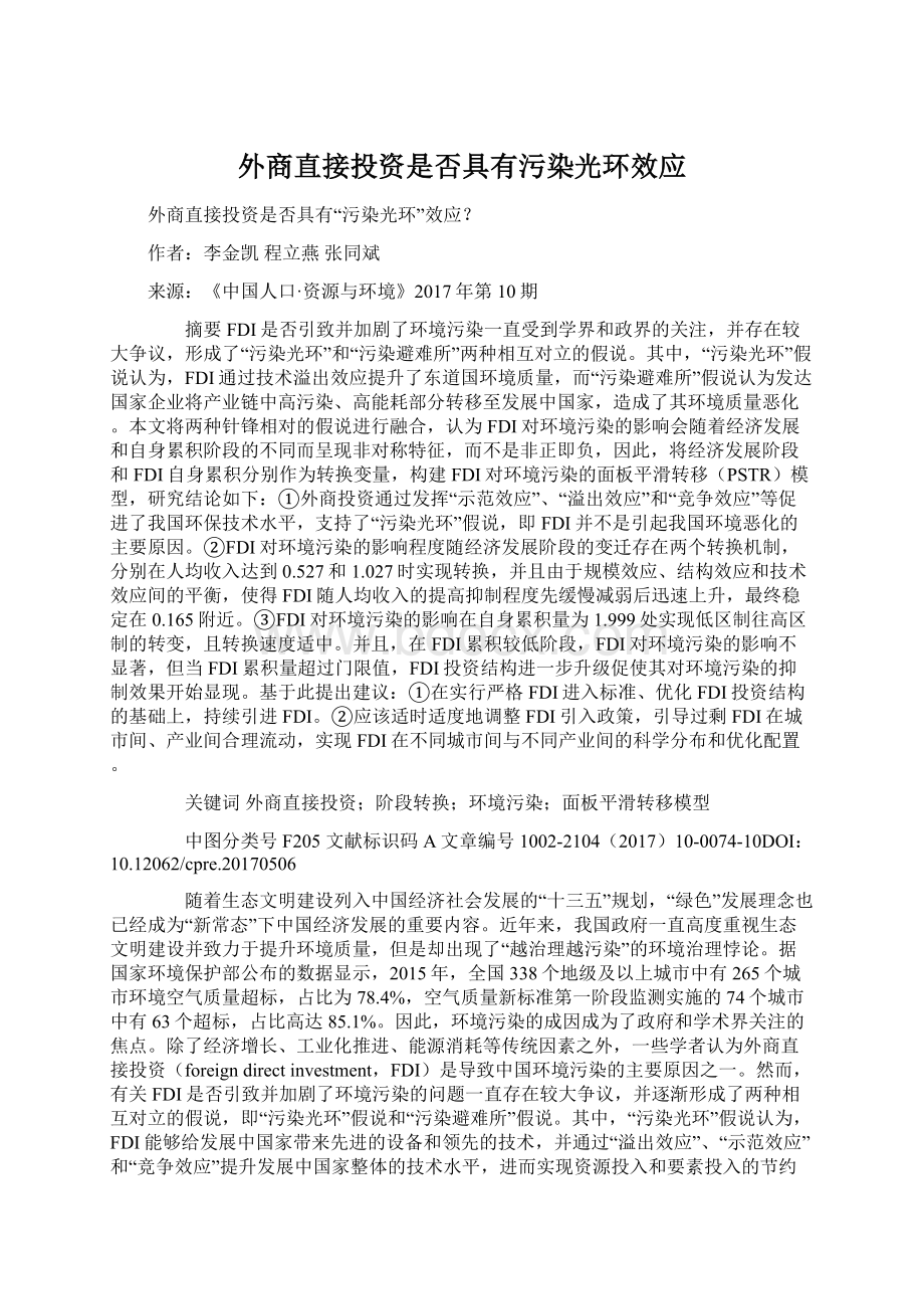 外商直接投资是否具有污染光环效应Word文档格式.docx