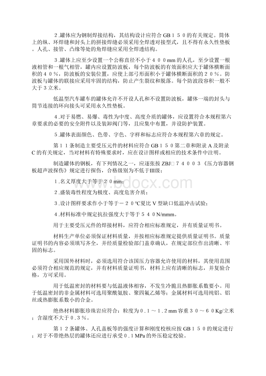 关于颁发《液化气体汽车罐车安全监察规程》Word下载.docx_第3页