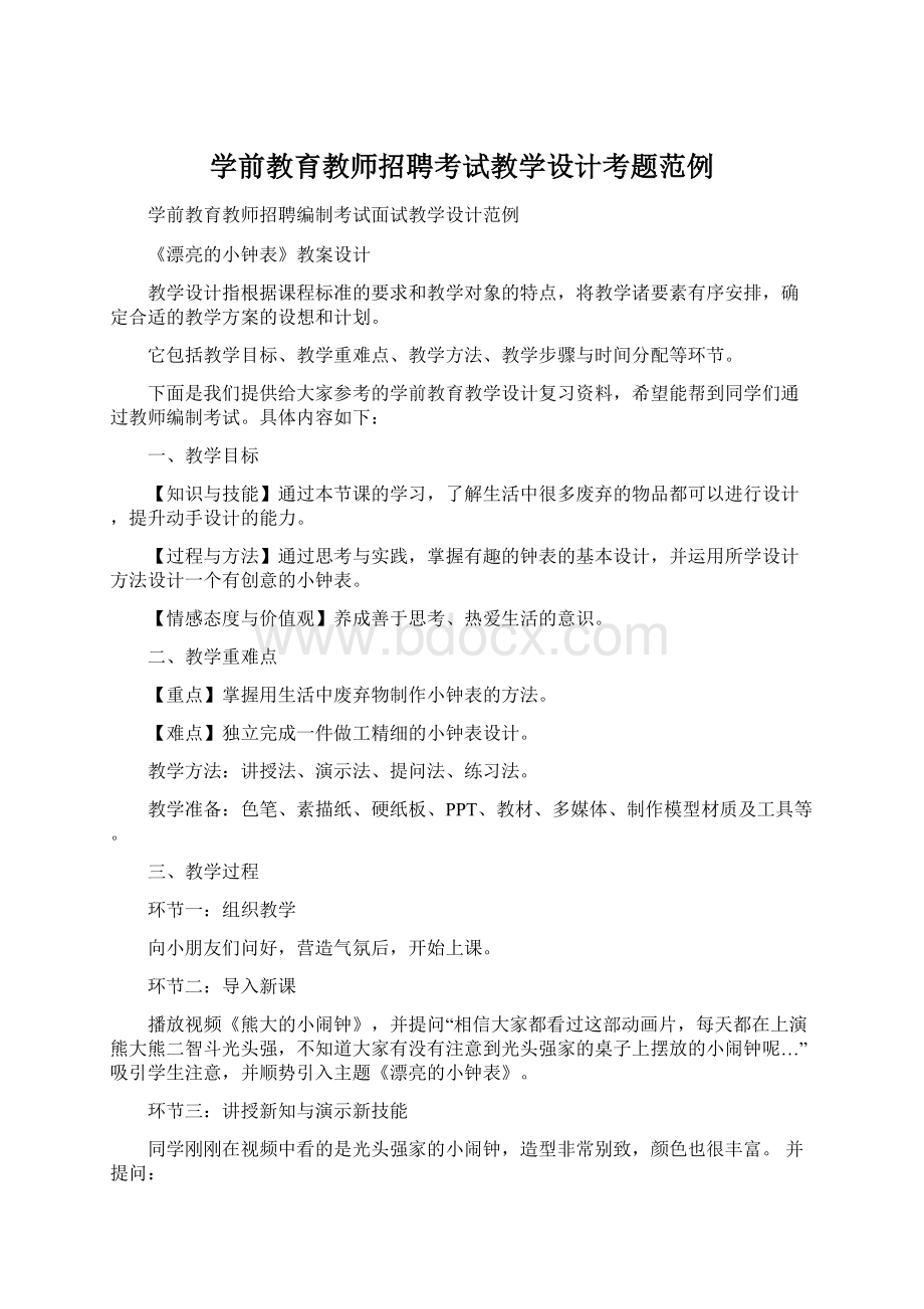 学前教育教师招聘考试教学设计考题范例Word格式.docx