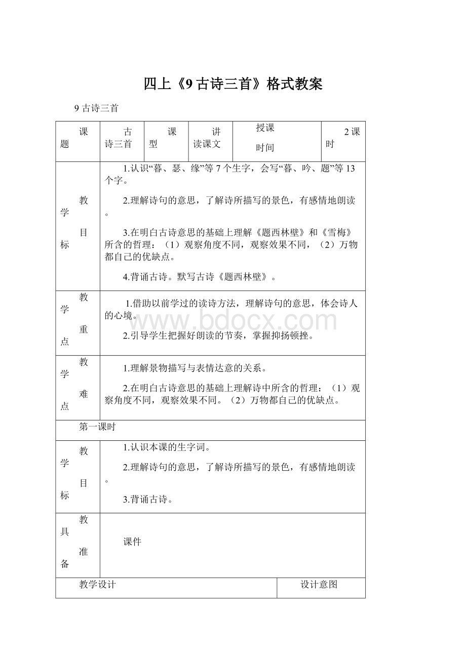 四上《9古诗三首》格式教案.docx_第1页