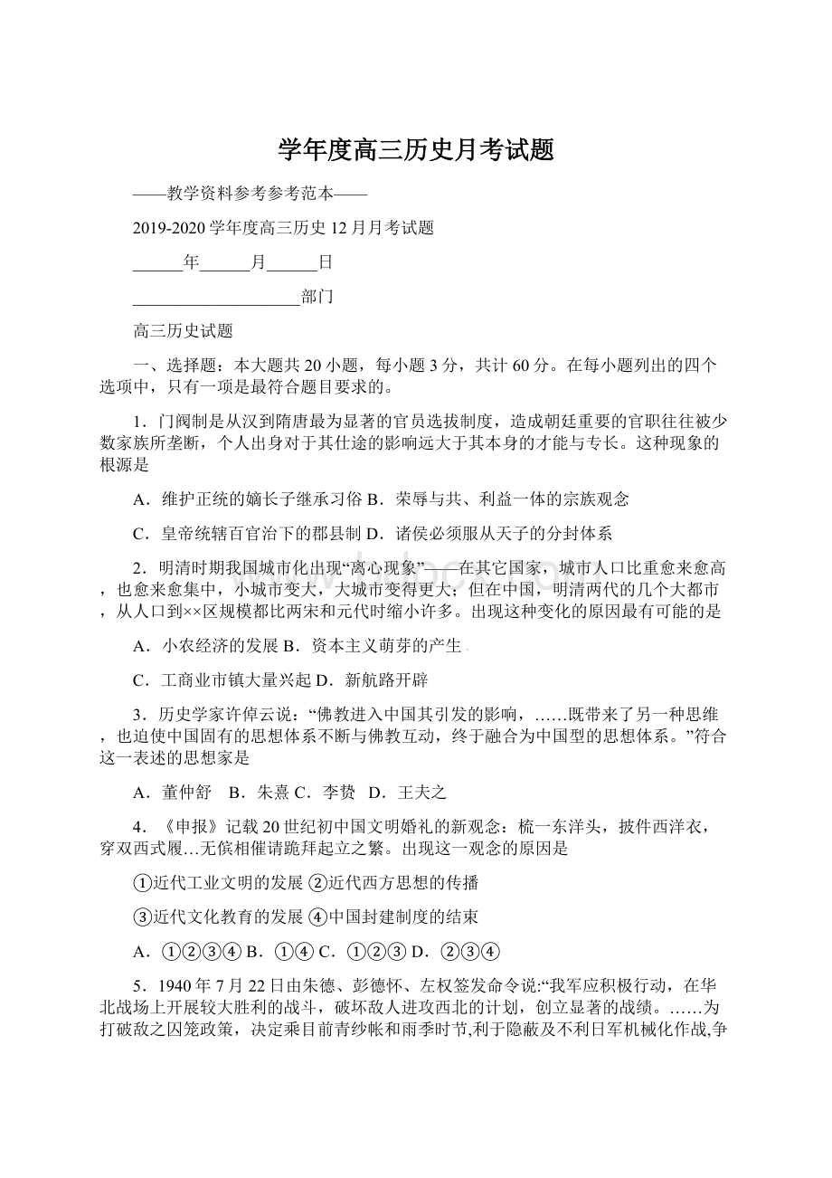 学年度高三历史月考试题.docx_第1页