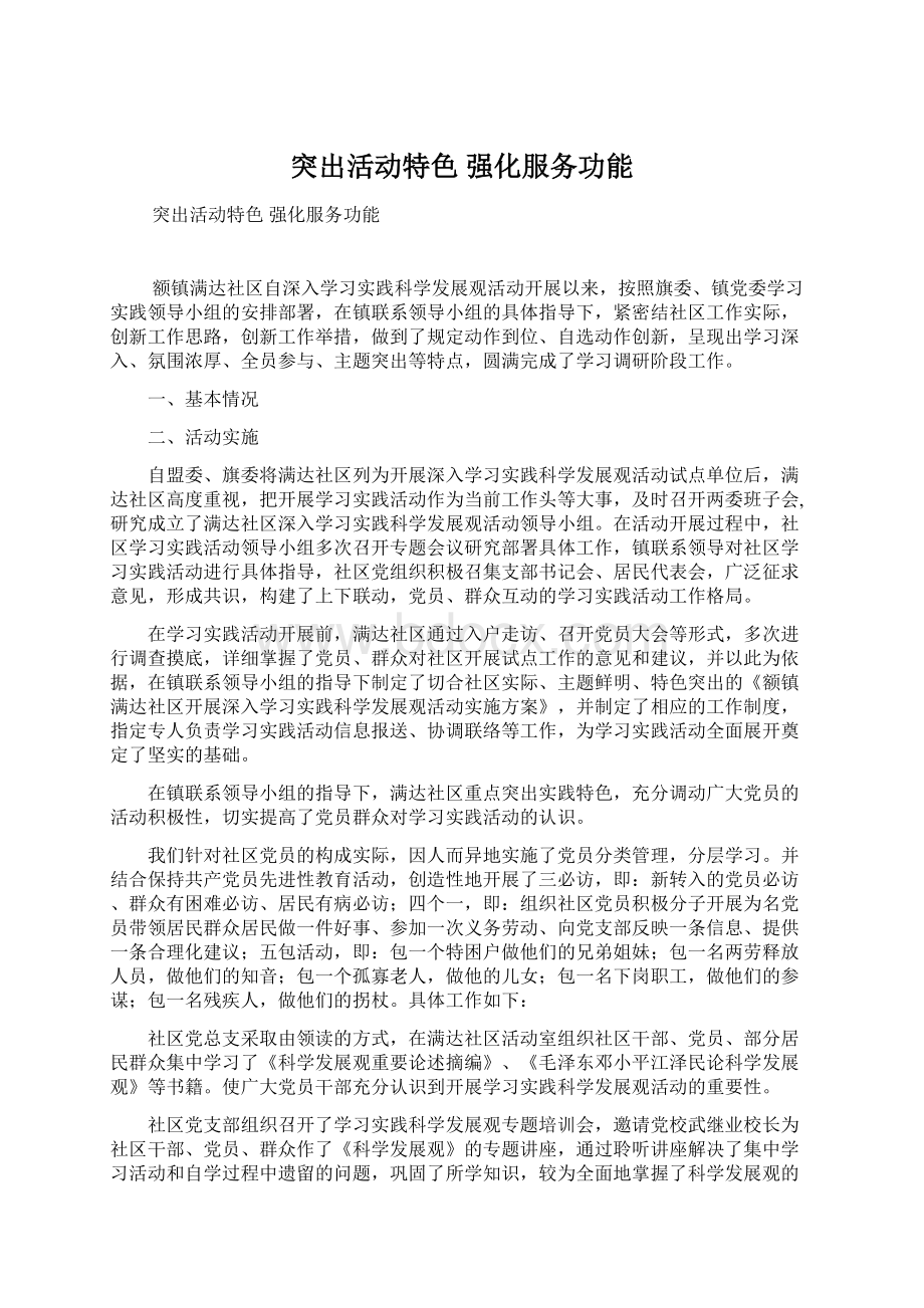 突出活动特色强化服务功能.docx_第1页