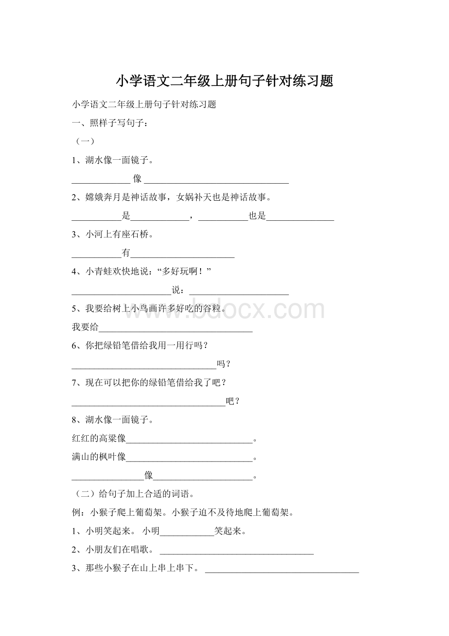 小学语文二年级上册句子针对练习题.docx_第1页