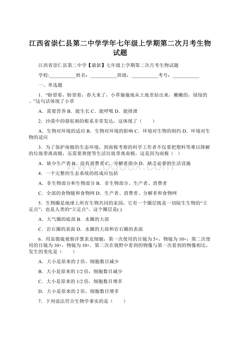 江西省崇仁县第二中学学年七年级上学期第二次月考生物试题Word下载.docx