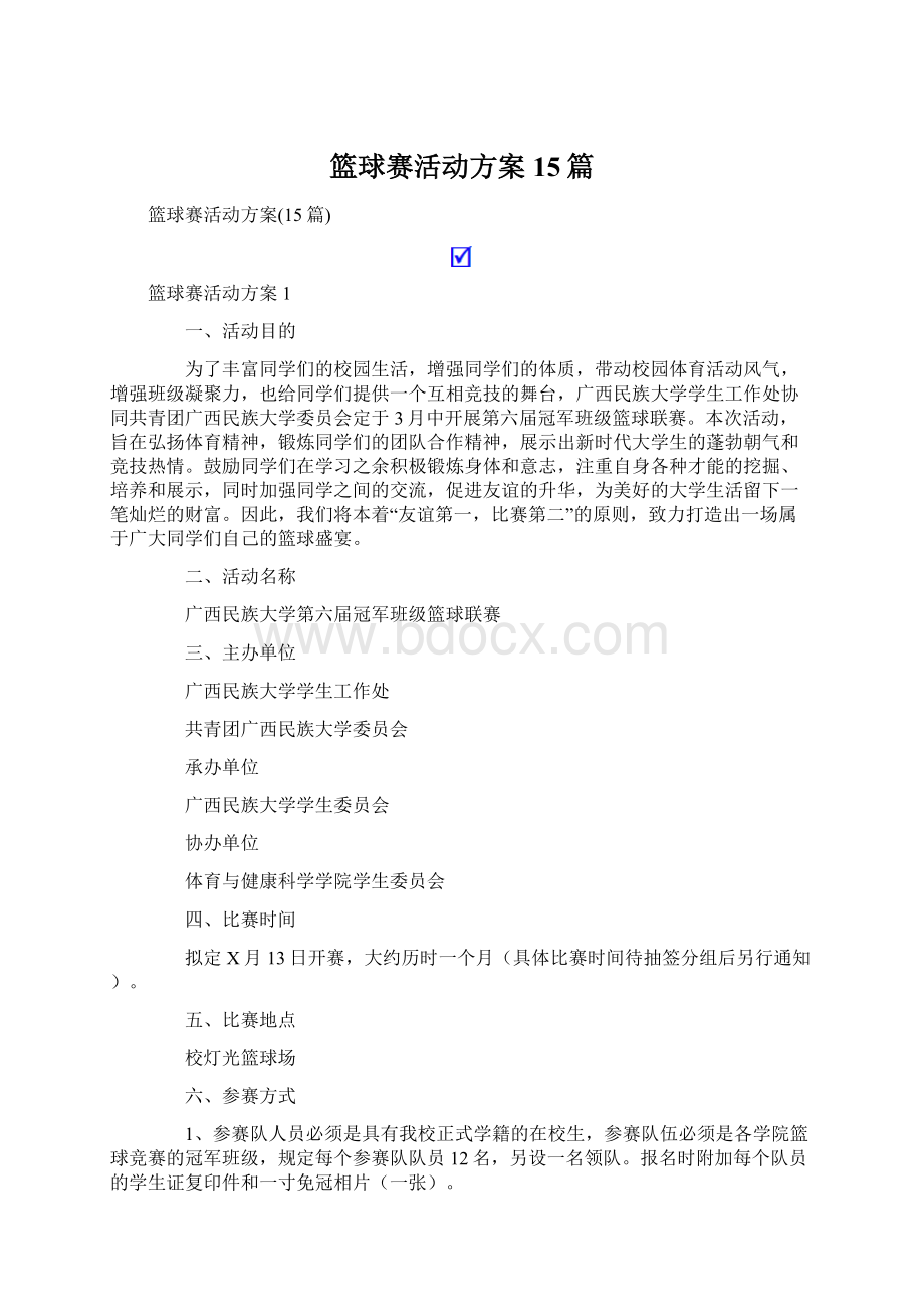 篮球赛活动方案15篇.docx