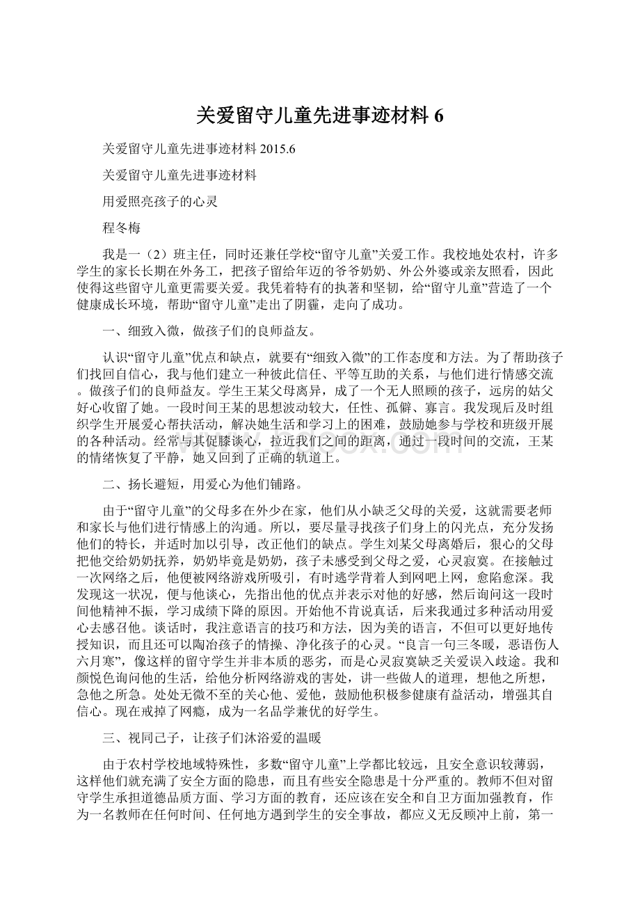 关爱留守儿童先进事迹材料6.docx_第1页