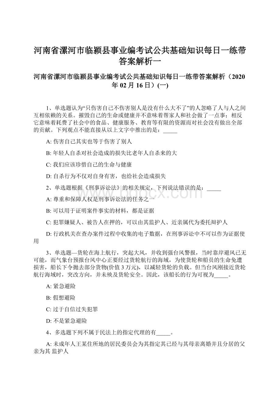 河南省漯河市临颍县事业编考试公共基础知识每日一练带答案解析一Word文档下载推荐.docx