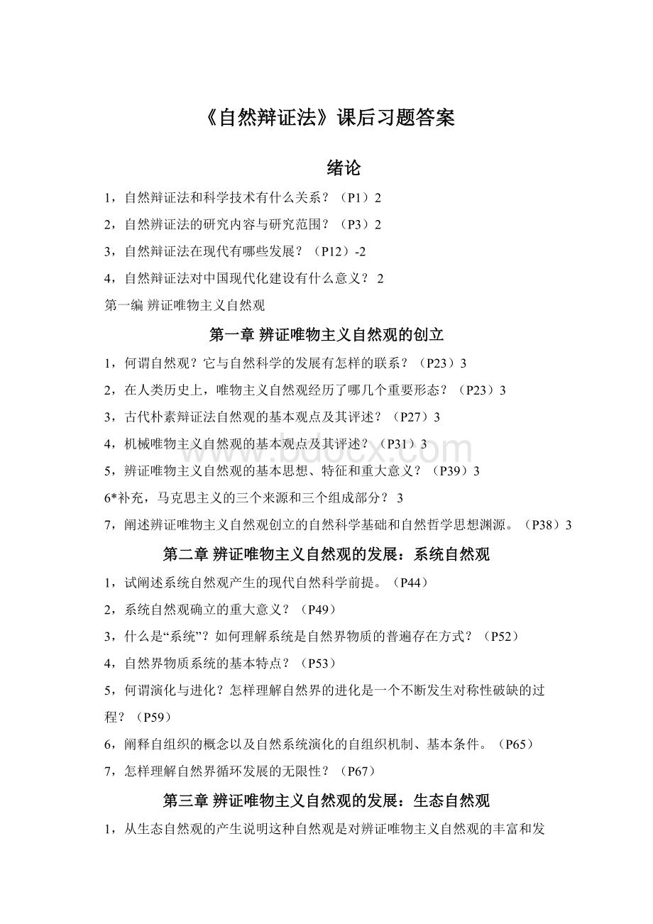 《自然辩证法》课后习题答案Word格式文档下载.docx_第1页