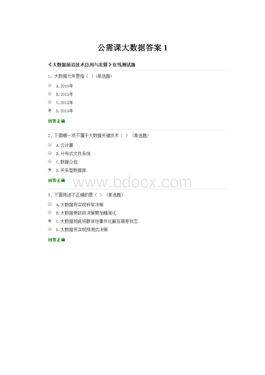 公需课大数据答案1.docx_第1页