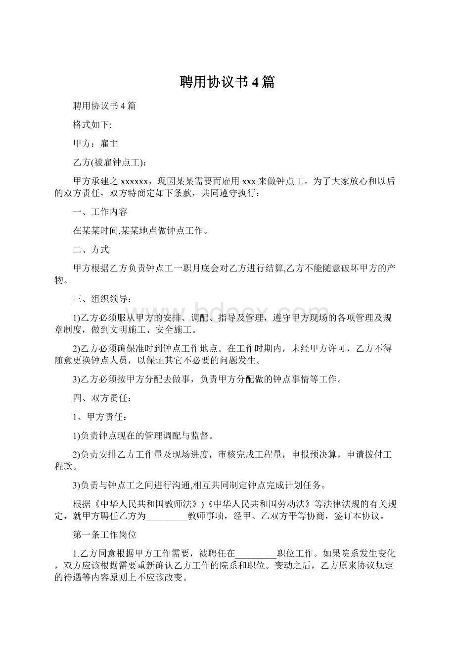 聘用协议书4篇Word下载.docx_第1页