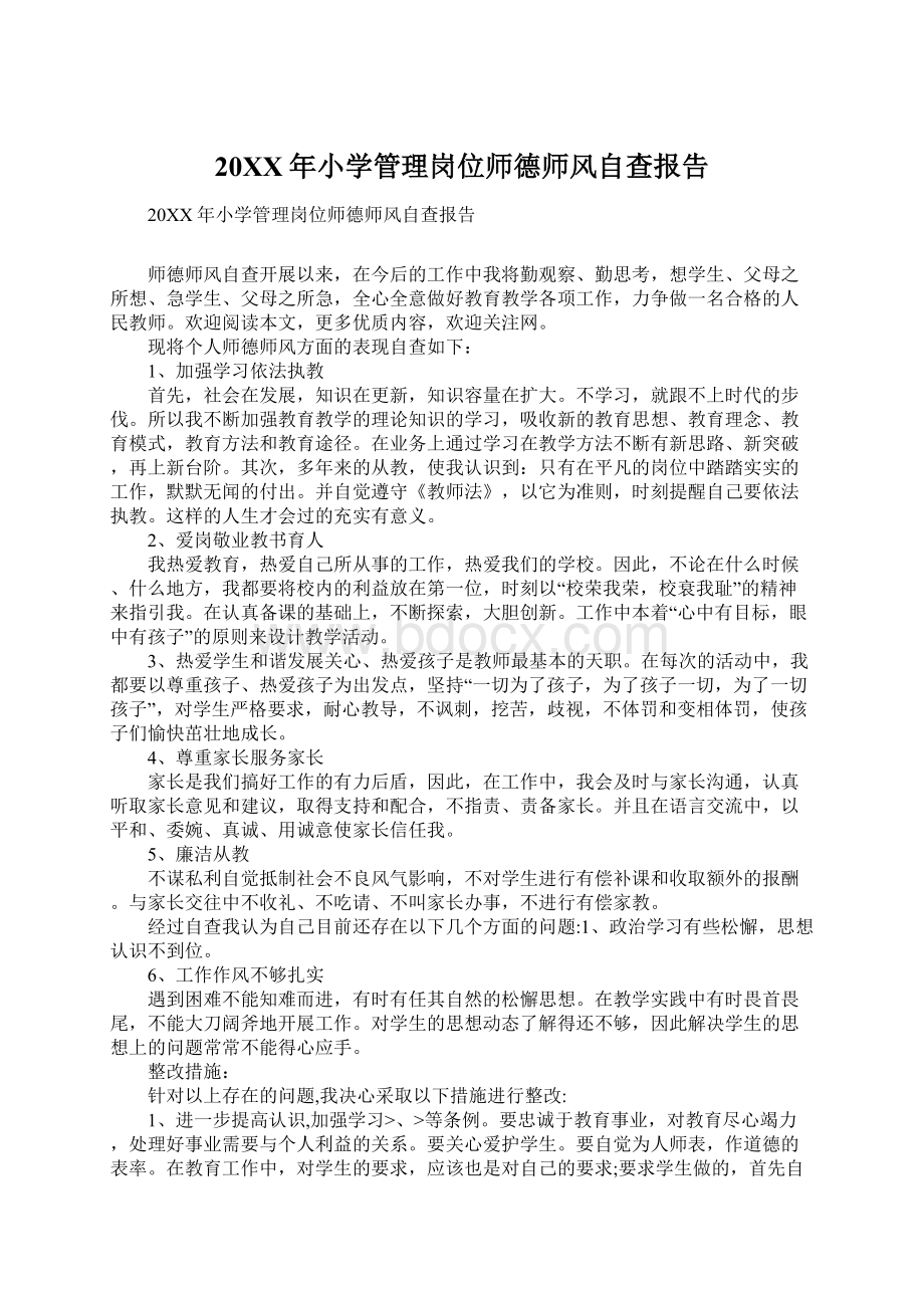 20XX年小学管理岗位师德师风自查报告.docx