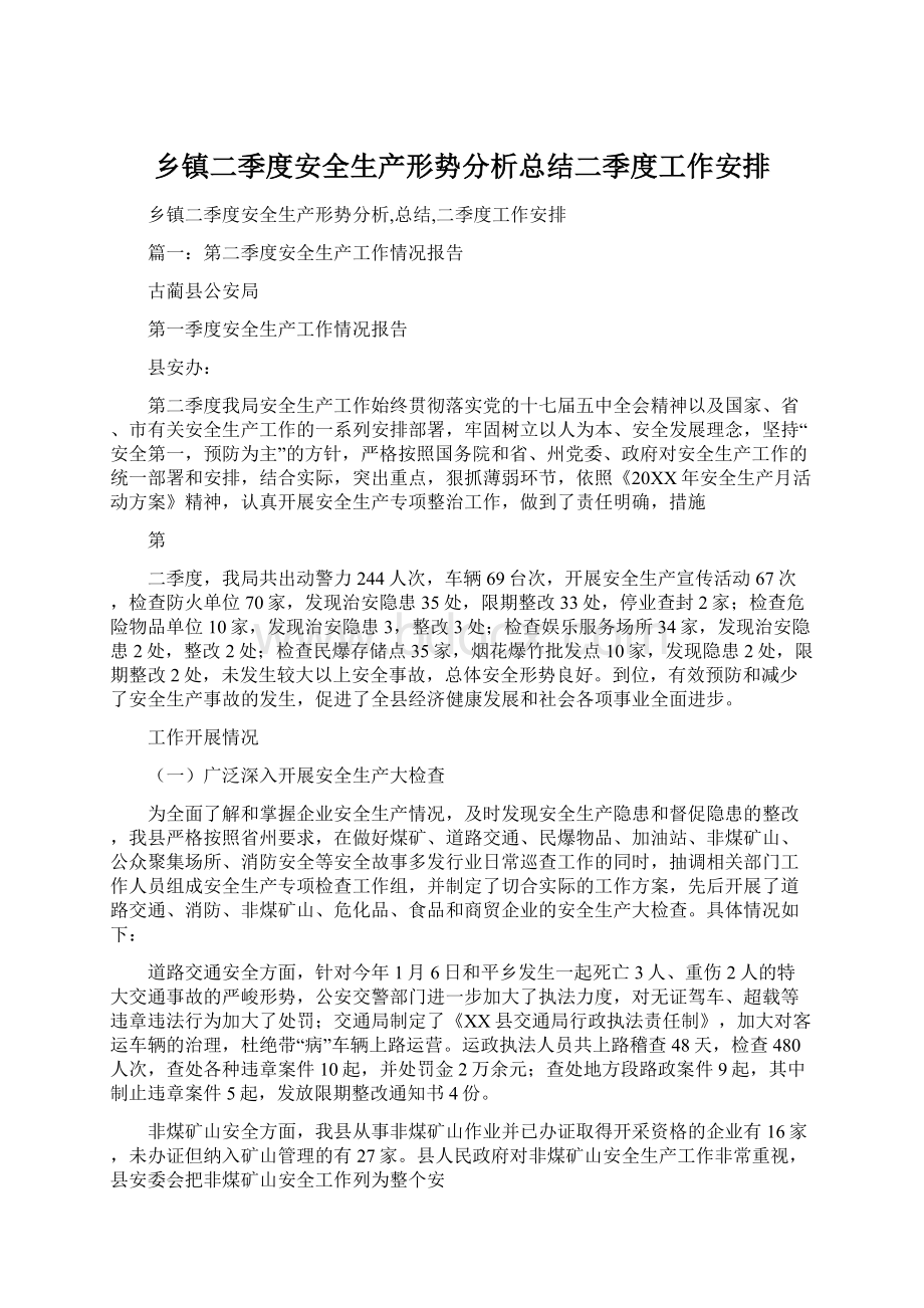 乡镇二季度安全生产形势分析总结二季度工作安排文档格式.docx