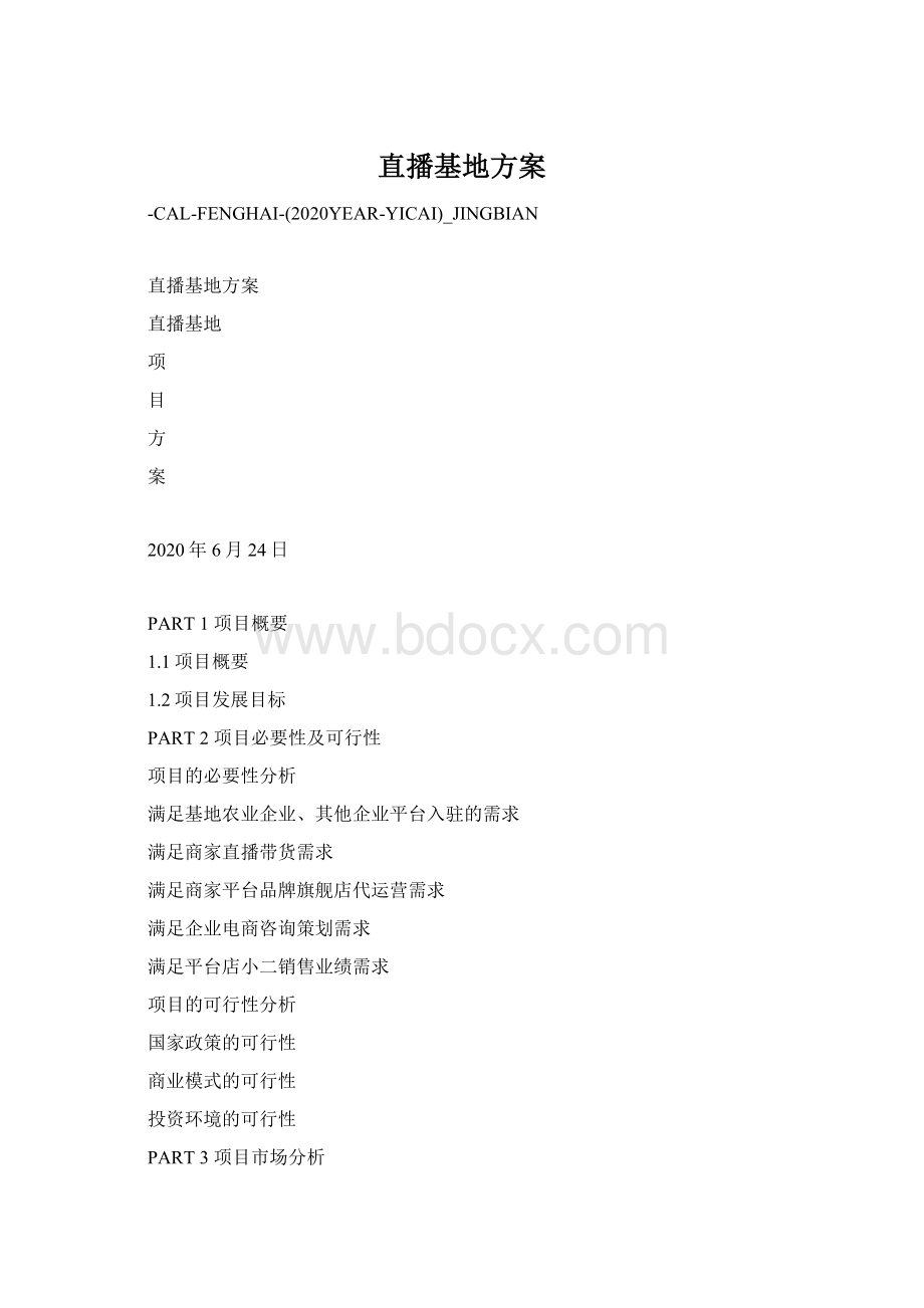 直播基地方案Word下载.docx