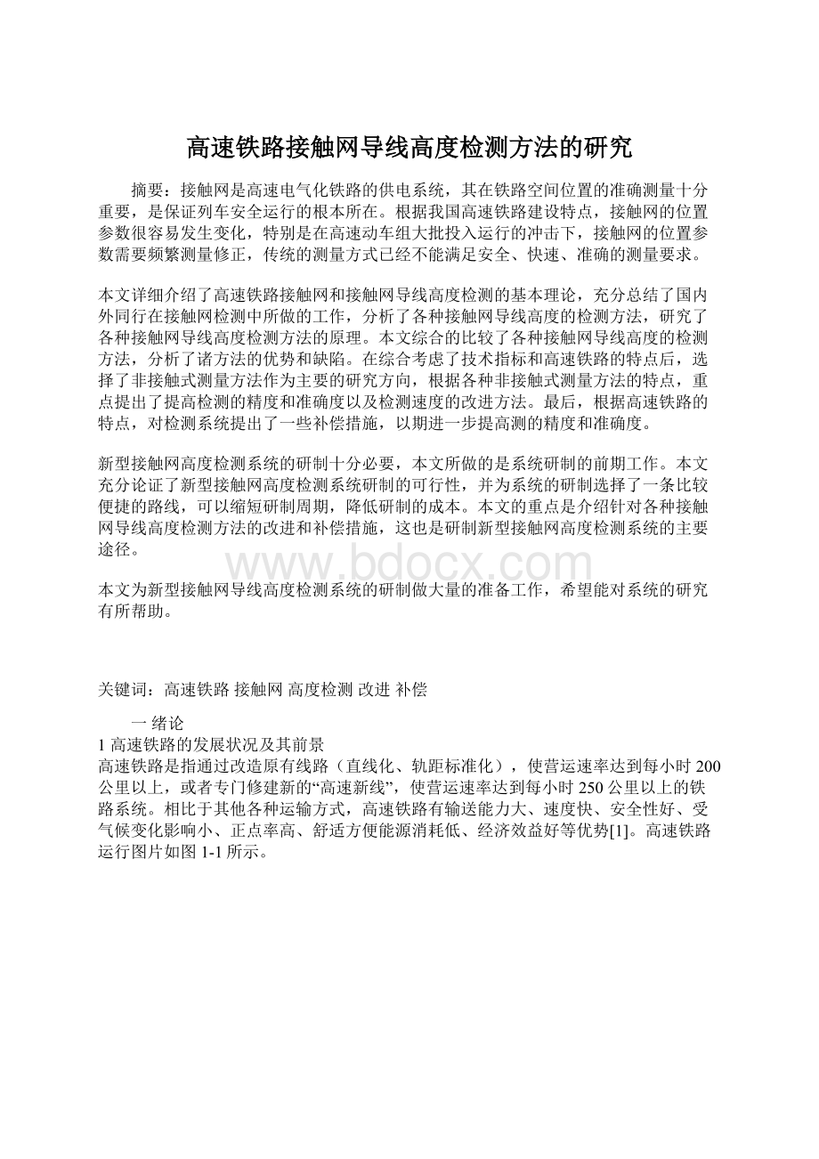 高速铁路接触网导线高度检测方法的研究.docx