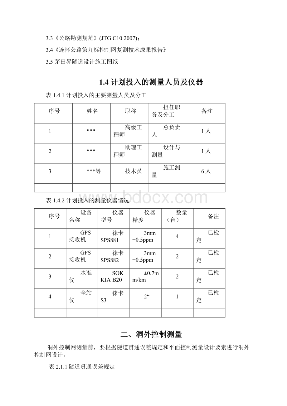 工程测量设计方案.docx_第2页