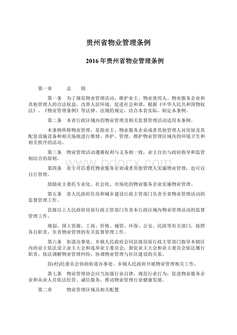 贵州省物业管理条例Word格式文档下载.docx_第1页