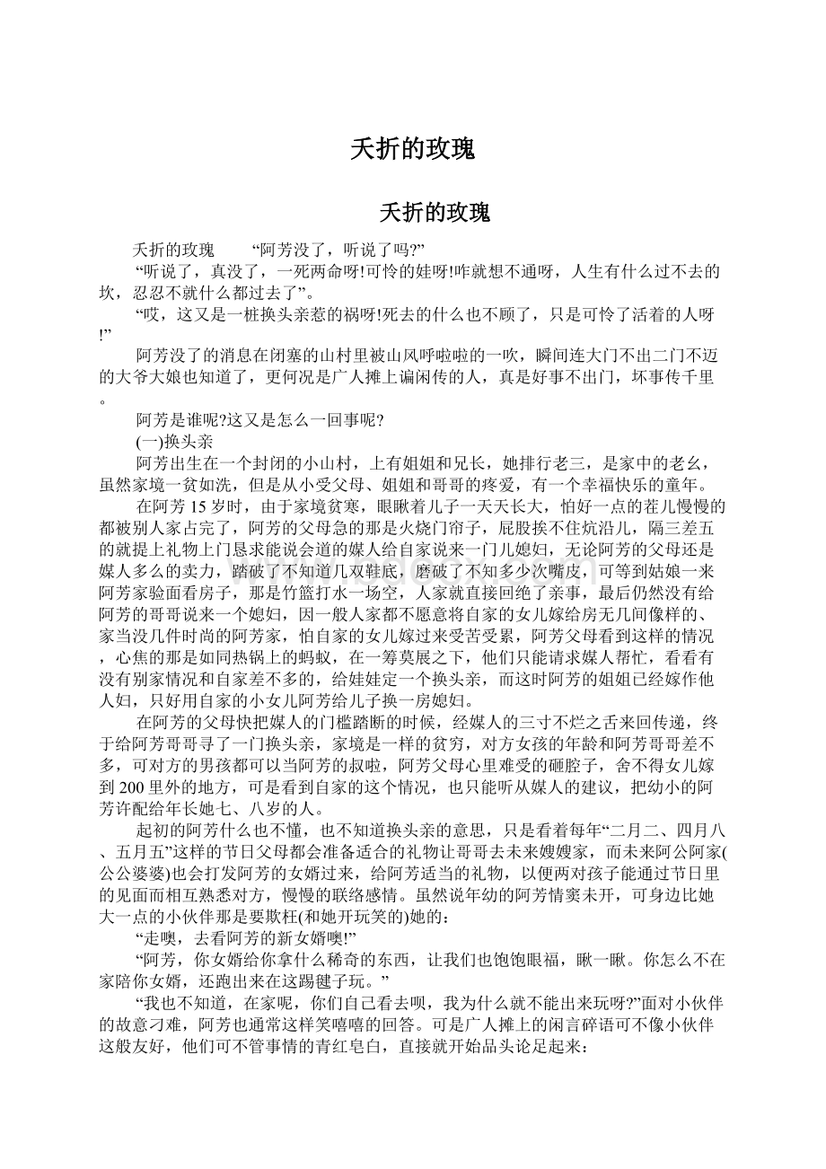 夭折的玫瑰文档格式.docx_第1页