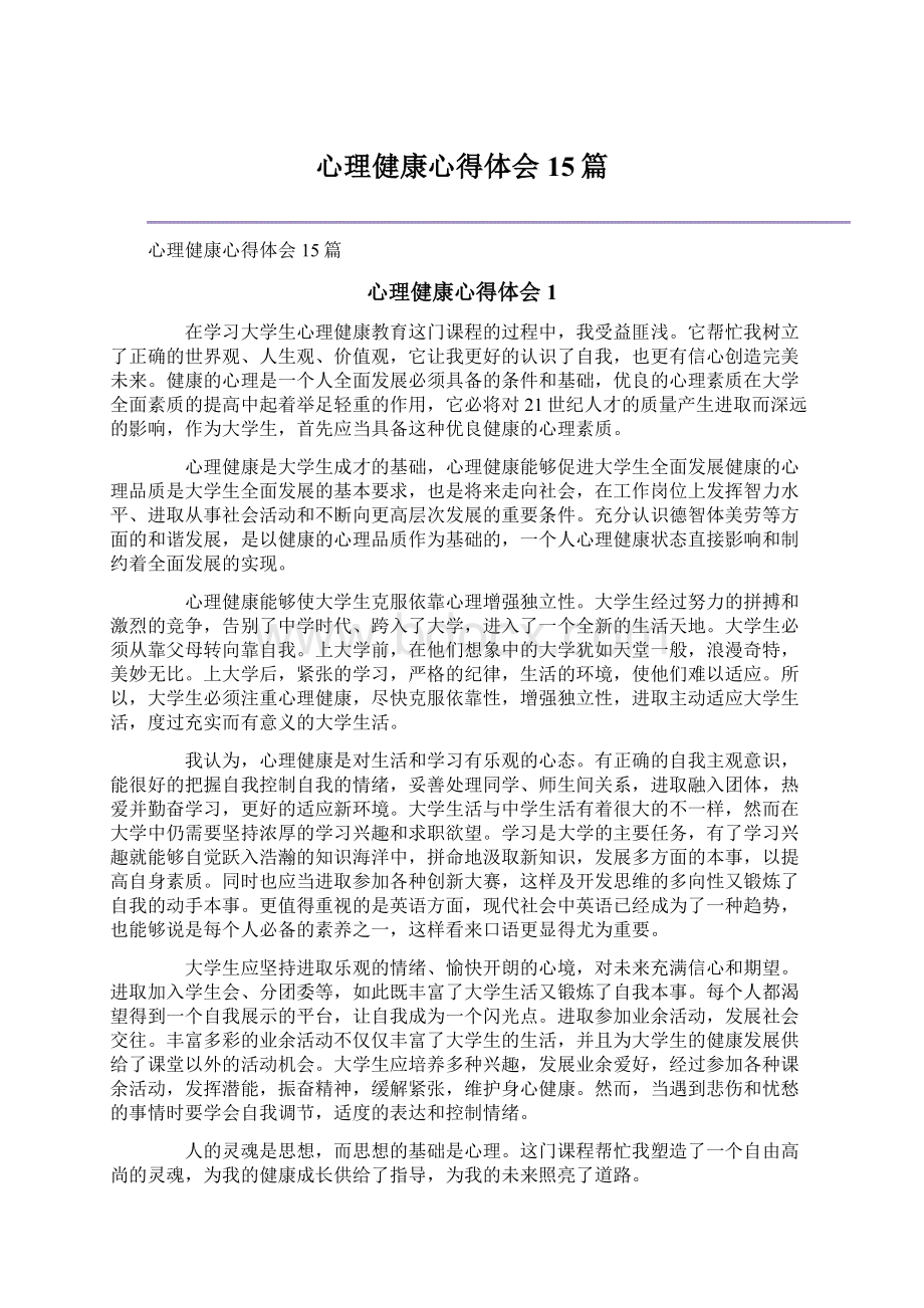 心理健康心得体会15篇Word下载.docx