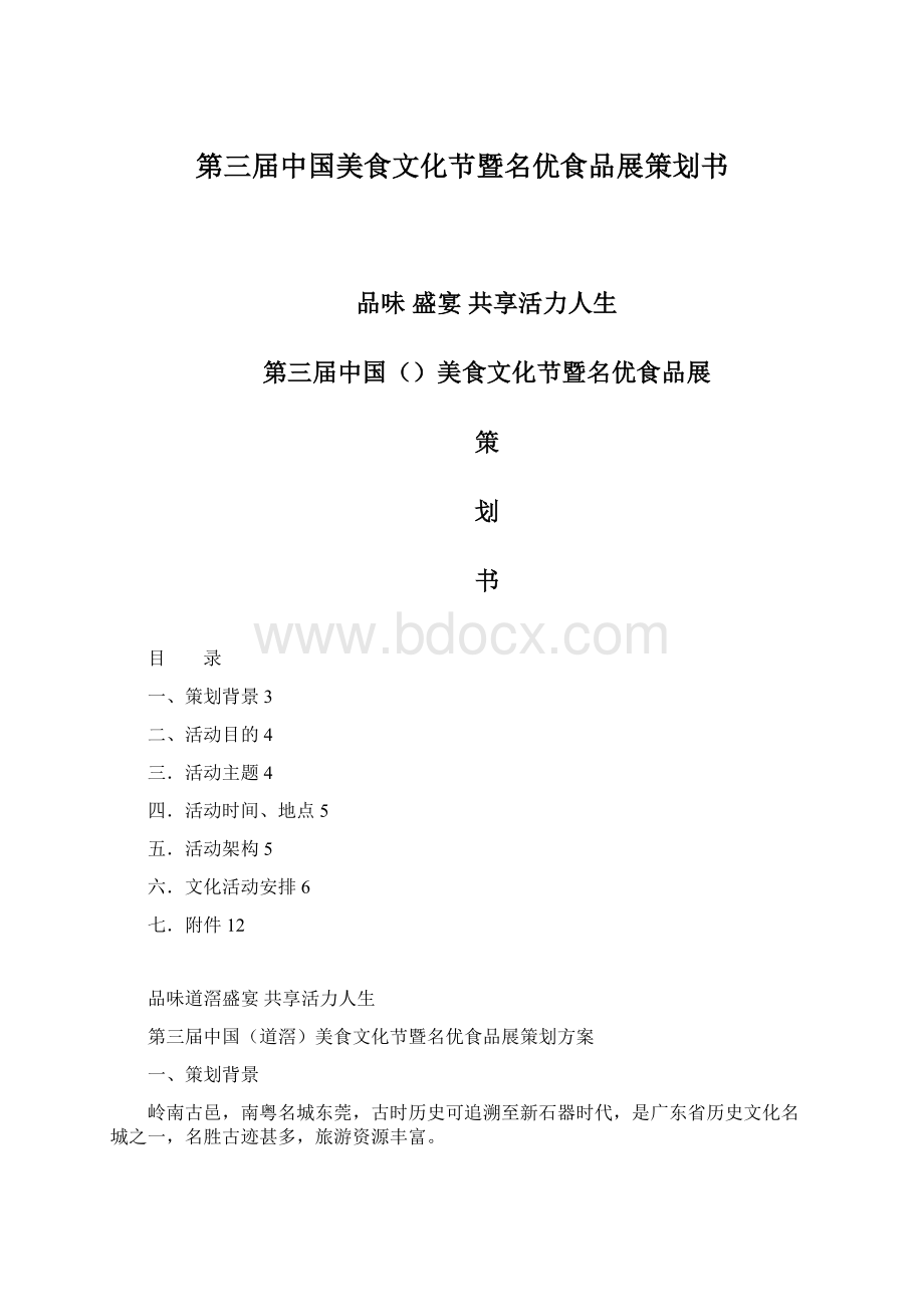 第三届中国美食文化节暨名优食品展策划书Word格式.docx