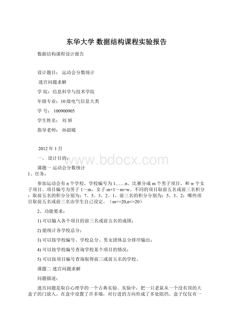 东华大学 数据结构课程实验报告.docx_第1页