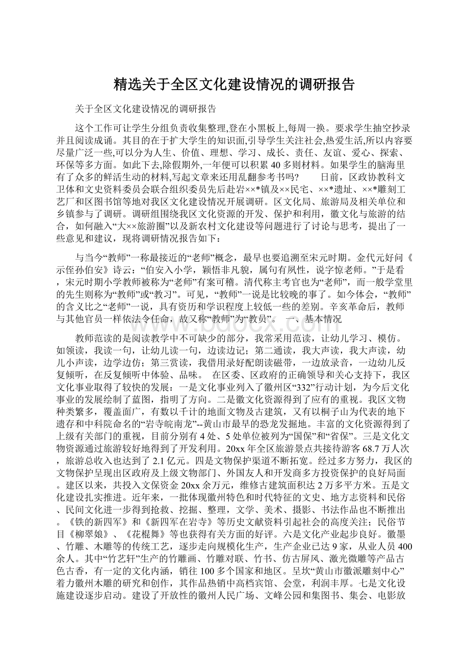 精选关于全区文化建设情况的调研报告.docx