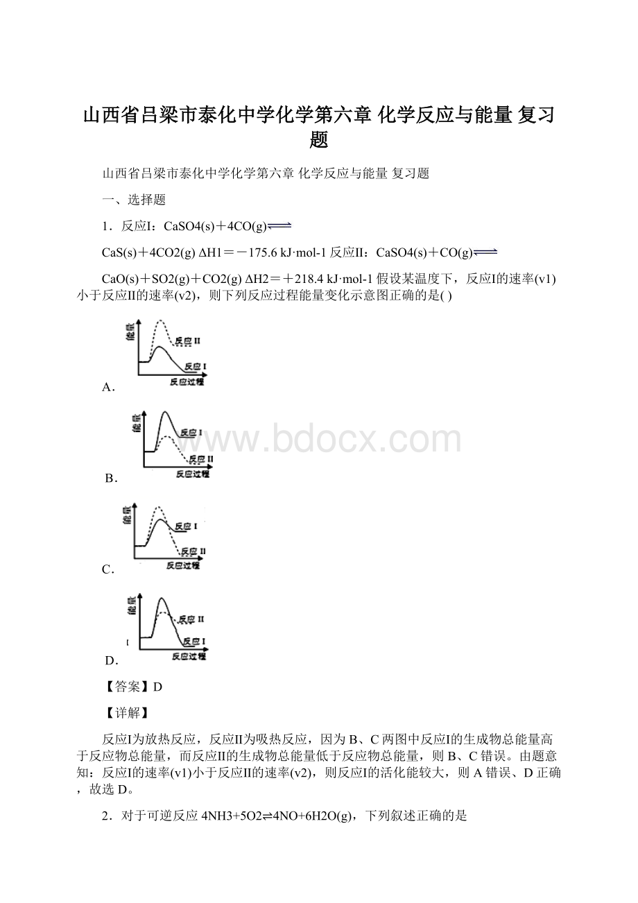 山西省吕梁市泰化中学化学第六章 化学反应与能量复习题.docx