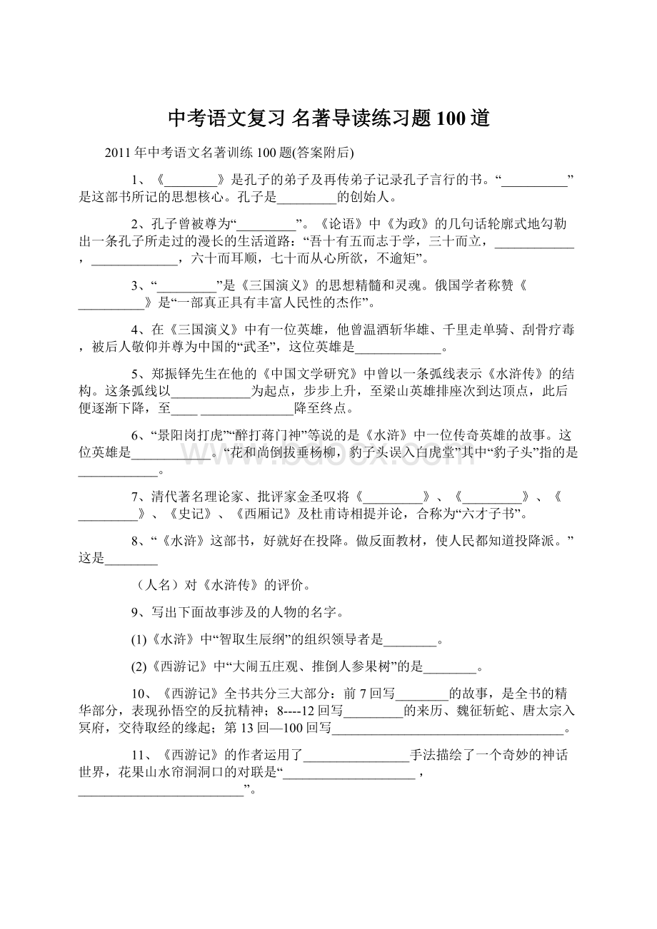 中考语文复习 名著导读练习题100道Word文件下载.docx