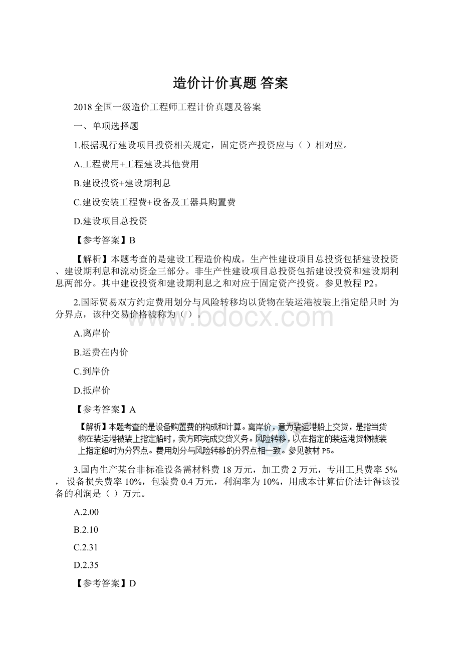 造价计价真题 答案.docx