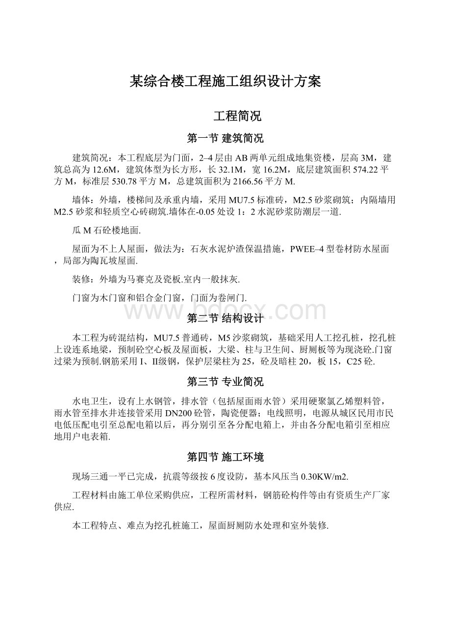 某综合楼工程施工组织设计方案.docx