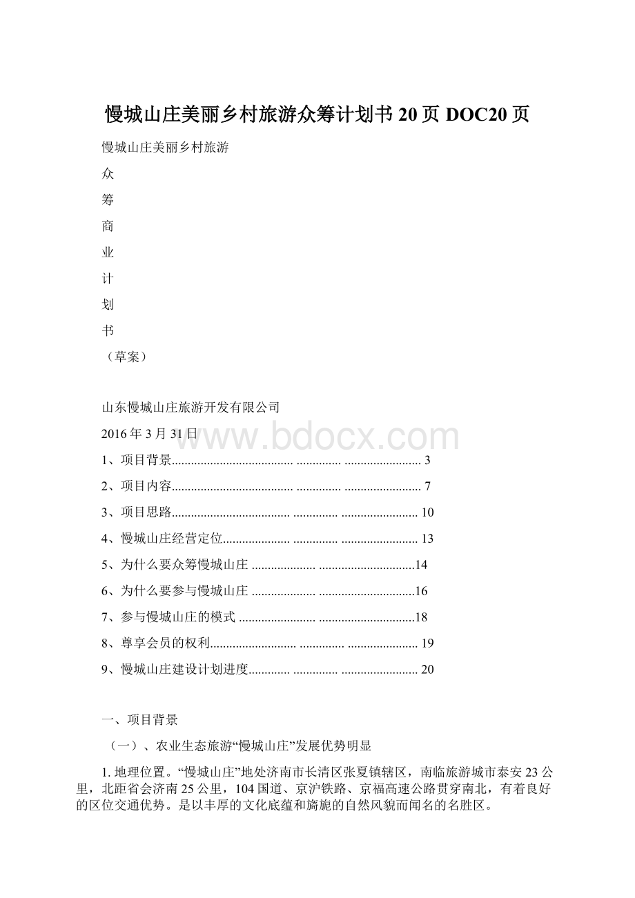 慢城山庄美丽乡村旅游众筹计划书20页DOC20页.docx