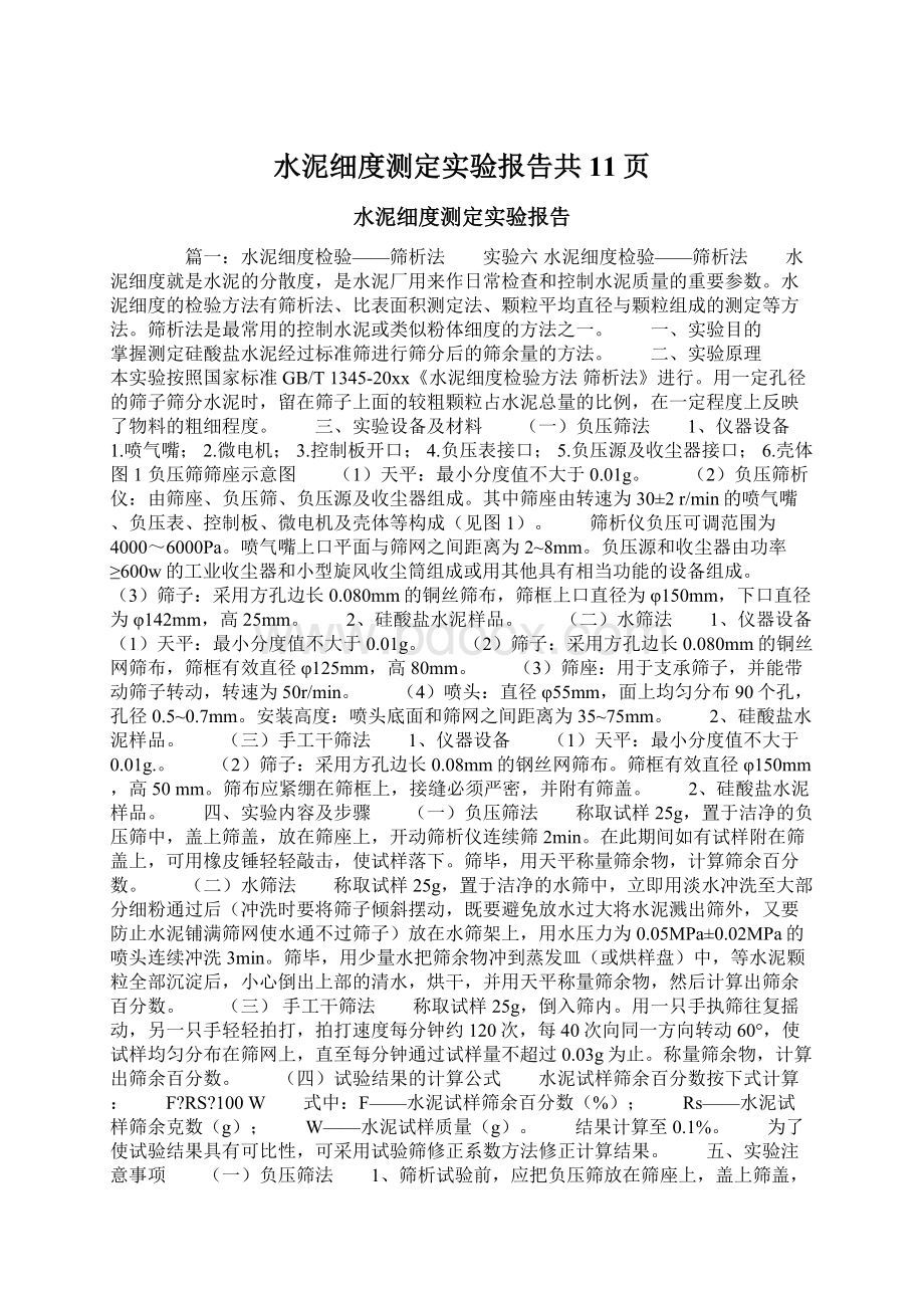 水泥细度测定实验报告共11页Word格式文档下载.docx_第1页