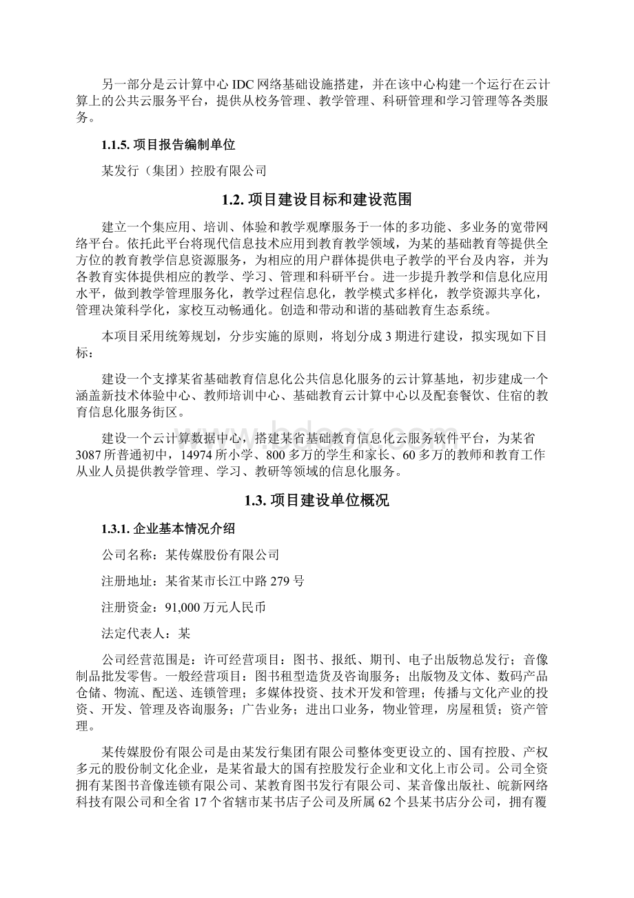 基础教育信息化公共云服务平台建设可行性研究报告Word文件下载.docx_第2页