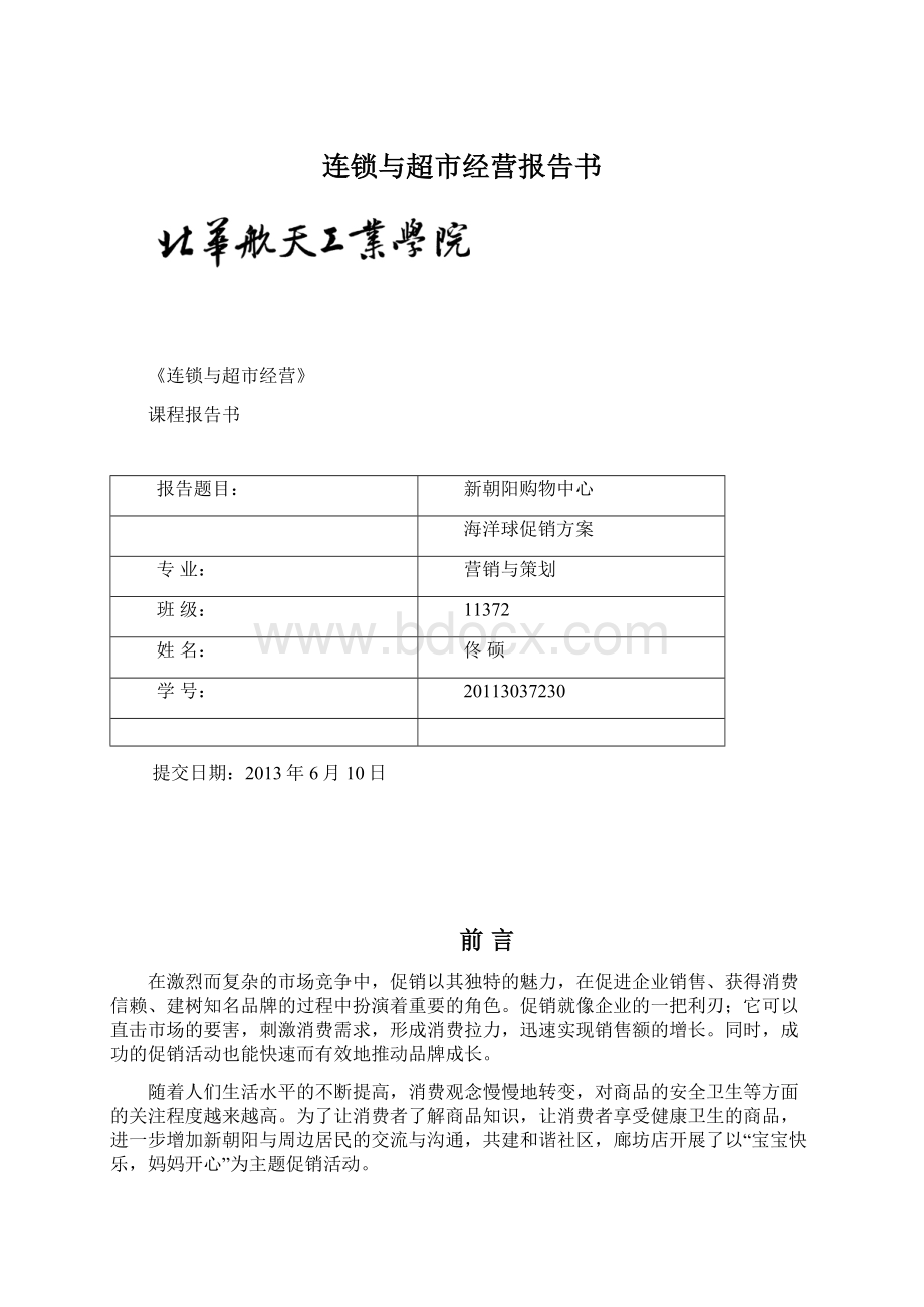 连锁与超市经营报告书Word格式文档下载.docx_第1页